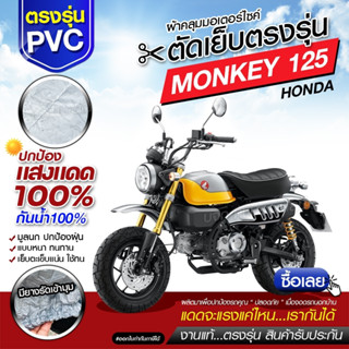 ผ้าคลุมรถมอเตอร์ไซค์ ผ้าคลุมรถจักรยานยนต์ ผ้าคลุมรถตรงรุ่น MONKEY 125 ผ้าคลุมรถมอไซค์ เนื้อผ้า HI PVC เลือกรุ่น