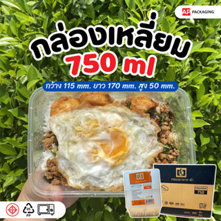 กล่องไมโครเวฟ 750 มล. 1 ช่อง แบบเหลี่ยม (25 ชิ้น/เเพ็ค)