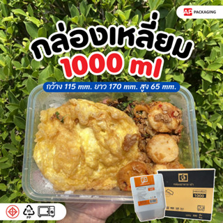 กล่องไมโครเวฟ 1000 มล. 1 ช่อง แบบเหลี่ยม (25 ชิ้น/เเพ็ค)