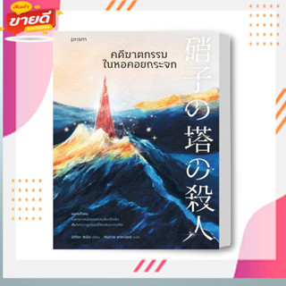 หนังสือ คดีฆาตกรรมในหอคอยกระจก ผู้เขียน ชิเน็น มิกิโตะ สนพ. prism publishing  หมวด นิยายแปล