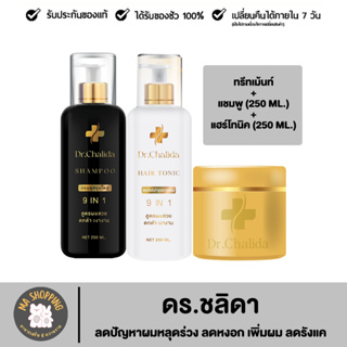 Dr.Chalida แชมพูสมุนไพร ทรีทเม้นท์ แฮร์โทนิค ลดปัญหาผมหลุดร่วง ลดหงอก เพิ่มผม ลดรังแค ไม่ผสมสารเคมี รักษาถึงรากผม