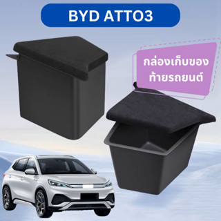 BYD ATTO3 กล่องเก็บของหลังรถ กล่องใส่ของหลังรถ กล่องเก็บสัมภาระ กล่องใส่ของหลังรถยนต์