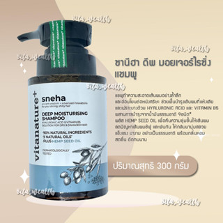 Sneha Deep Moisturizing Shampoo ซานีฮา ดีพ มอยเจอร์ไรซิ่ง เเชมพู 300มล.