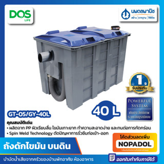 DOS ถังดักไขมัน บนดิน G-TEK (GT-05/GY-40L) ขนาด 40 ลิตร| ถังดักไขมันบนดิน บ่อดักไขมัน ดักไขมัน ถังกรองเศษอาหาร