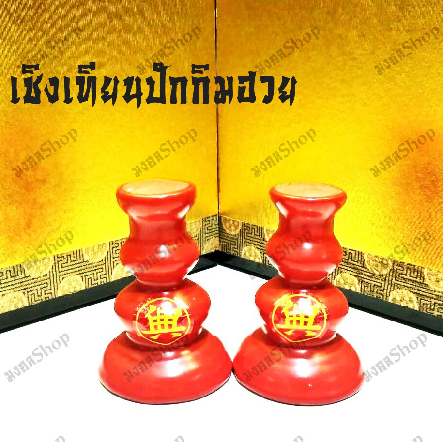 เชิงเทียนเซรามิคสีแดง ลายอักษรมงคล