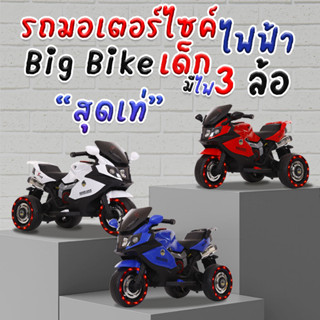 รถมอเตอร์ไซค์ไฟฟ้า Big Bike 3 ล้อไฟฟ้า รุ่น LB-5188 สำหรับเด็ก รถมีแบต ชาร์จไฟได้ (สีขาว,สีน้ำเงิน,สีแดง)