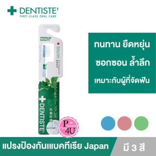 คละสี Dentiste Anti-bacteria Toothbrush(Japan) แปรงสีฟันแอนตี้แบคทีเรีย นุ่มพิเศษ ลดการสะสมของแบคทีเรีย เดนทิสเต้ #6218