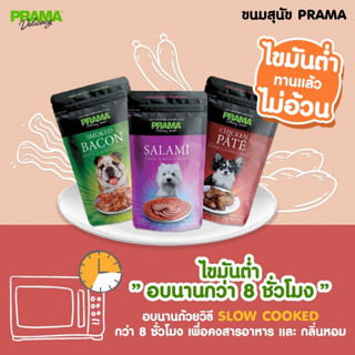 Prama พราม่า ขนมสุนัข ขนมสุนัขไขมันต่ำ ไม่อ้วน ขนมสัตว์เลี้ยง ขนมหมา ราคาถูก คุณภาพดี จัดส่งทุกวัน บำรุงสุขภาพ