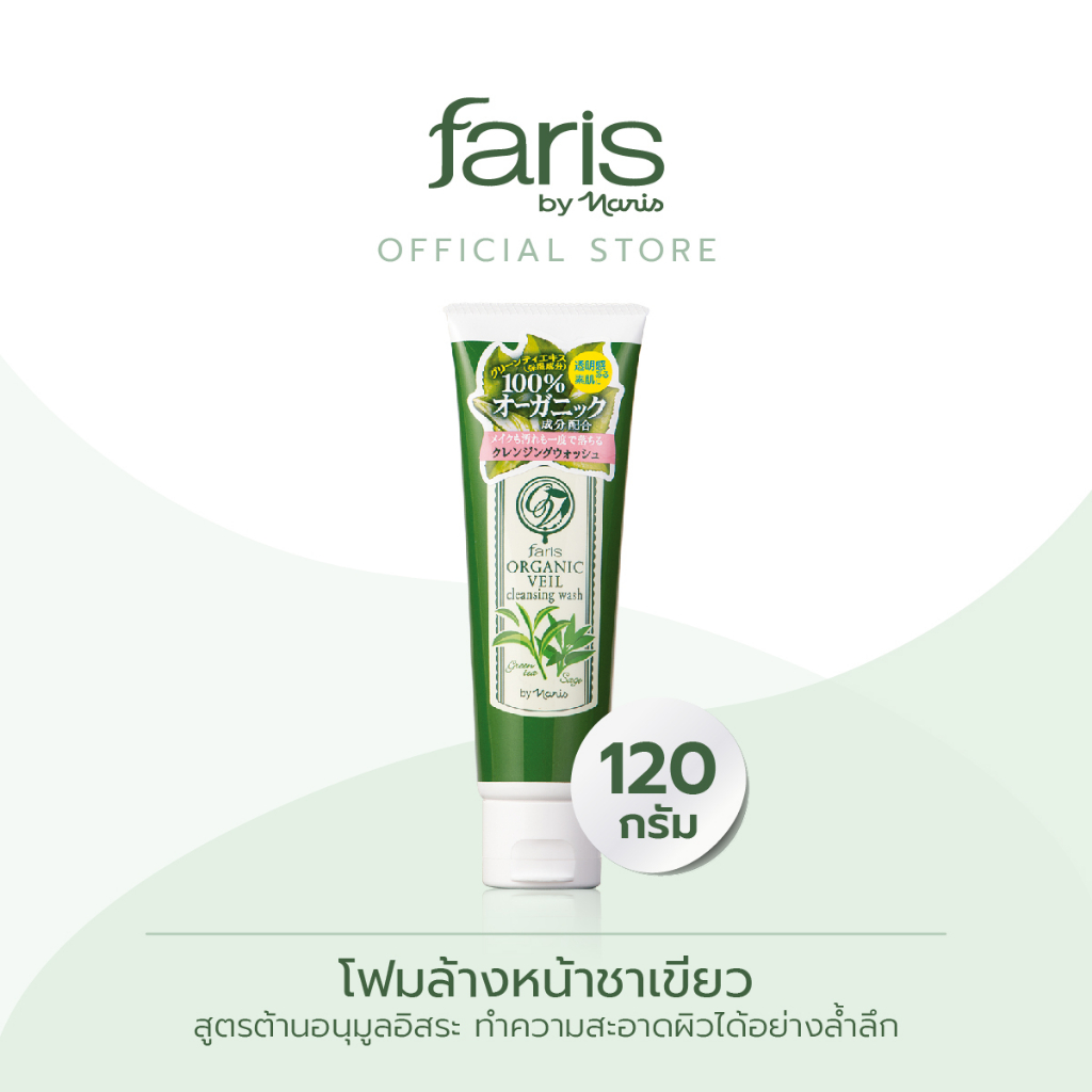 Faris by Naris Organic Veil Cleansing Wash 120 กรัม โฟมล้างหน้าชาเขียว