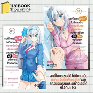 หนังสือ ผมที่โคตรเซนส์ดี ไม่มีทางเมิน ความเขินนิดเขินหน่อย ของสาวน้อยคูลเดเระอย่างเธอได้หรอกนะ 1-2 (Mg)