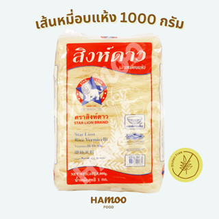 เส้นหมี่อบแห้ง ตราสิงห์ดาว 1,000 กรัม