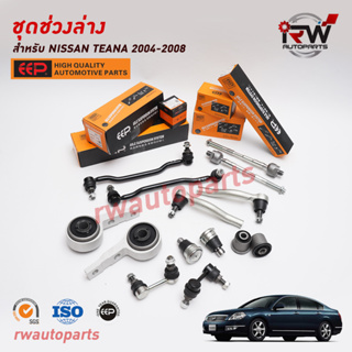 ชุดช่วงล่าง(แบบเซ็ต) NISSAN TEANA J31  ปี 2004-2008 ยี่ห้อ EEP (ราคาต่อ 1 คู่)