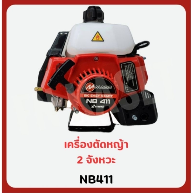 หัวเครื่องตัดหญ้า เครื่องตัดหญ้า 2 จังหวะ สะพายบ่า NB411 RBC411 (เฉพาะหัวเครื่อง 2 ตัวแบบ แบบมีมือเร่งและไม่มีมือเร่ง)