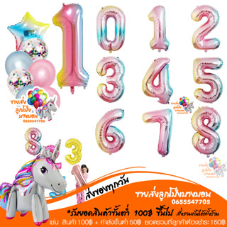 ฟอยล์ตัวเลข ลูกโป่งตัวเลข สีรุ้ง ขนาด 16 32 40 นิ้ว 0-9 อ่านรายละเอียดก่อนสั่งซื้อ