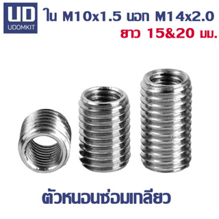 ตัวหนอนซ่อมเกลียว หนอนซ่อมเกลียว M10 to M14 ความยาว 15  และ 20 มม.