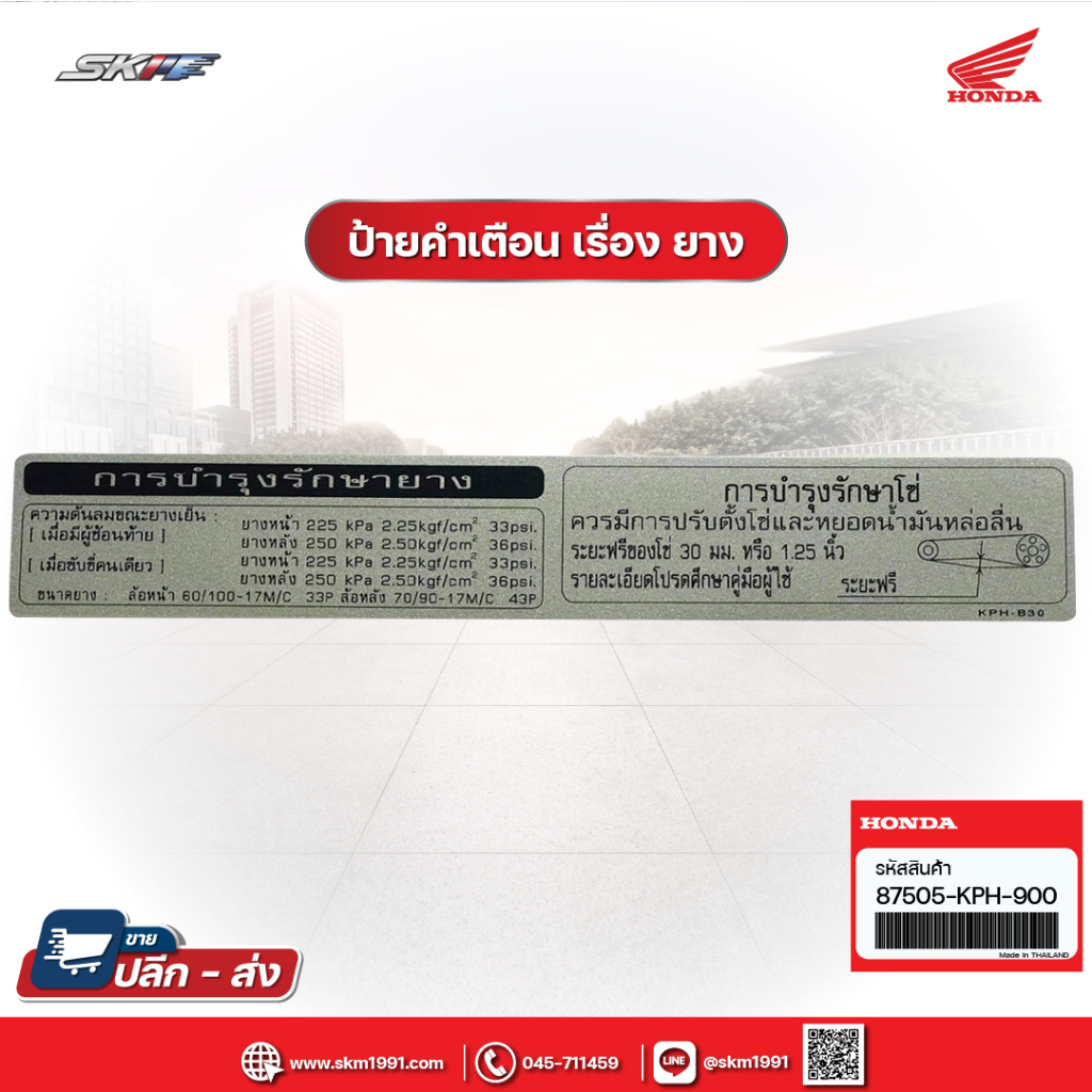 ป้ายคำเตือน เรื่อง ยางสติ๊กเกอร์,แถบคำเตือนเรื่องยาง HONDA WAVE125, ใส่ได้หลายรุ่น 87505-KPH-900 เวฟ125 แท้ศูนย์ HONDA