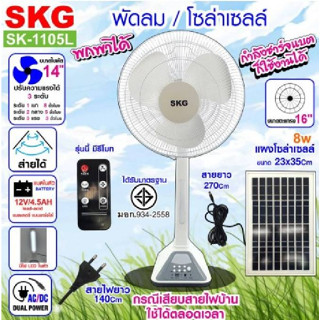 SKG พัดลมโซล่าเซลล์/พกพาได้ รุ่น SK-1105L สีขาว