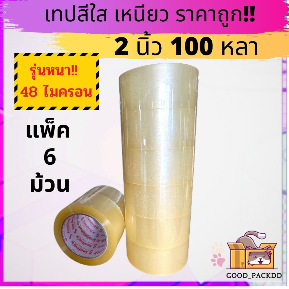 รุ่นหนา!! เทปใส,น้ำตาล แพ็ค 6 ม้วน 2นิ้ว 100หลา S.Sealing  รับน้ำหนักดี เหนียว ราคาถูก