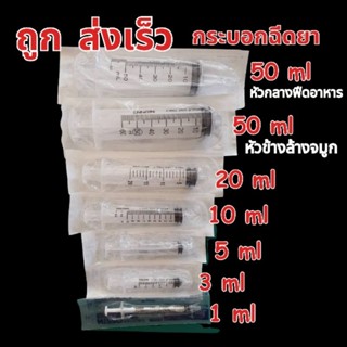 ถูก ส่งเร็ว 🔥 Syringe Nipro ไซริ้ง ไซริ้งค์ ไซริงค์ หลอด-กระบอกฉีดยา 1ml/3ml/5ml/10ml/20ml/50ml ล้างจมูก ป้อนยาเด็ก