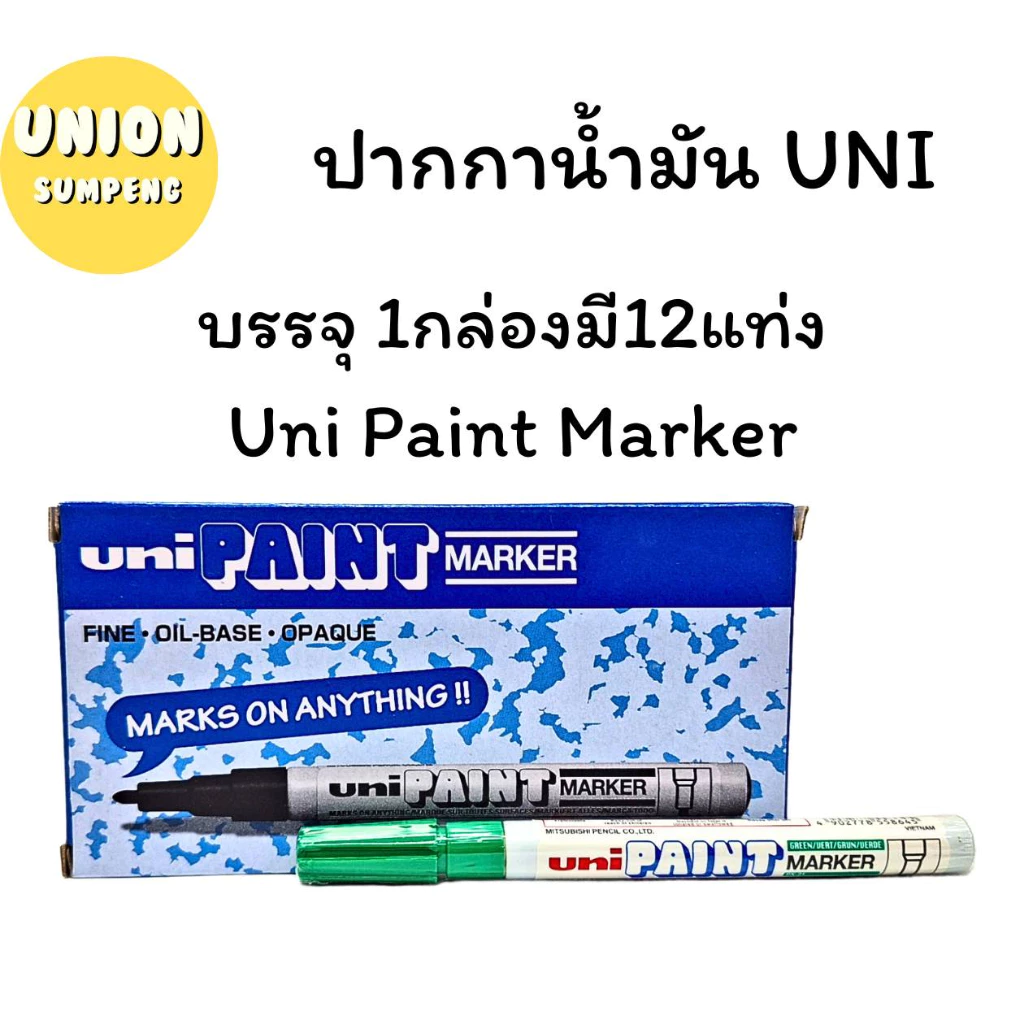 (USP)💢พร้อมส่ง💢UNI PAINT PX-21 ปากกาเพนท์ ปากกาเขียนกระจก ปากกาน้ำมัน หัวขนาด 0.8-1.2 mm บรรจุ 1กล่อง/12ด้าม