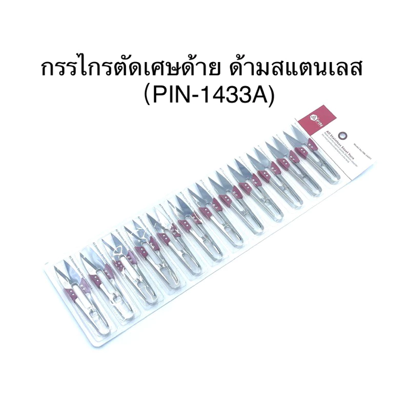 กรรไกรตัดเศษด้าย กรรไกรตัดขี้ด้าย (1แพ๊ค12อัน) PIN-1433A