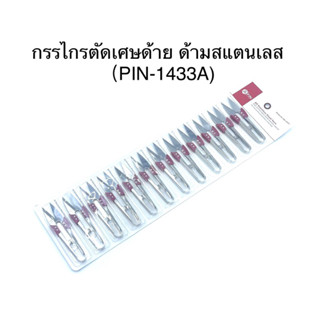 กรรไกรตัดเศษด้าย กรรไกรตัดขี้ด้าย (1แพ๊ค12อัน) PIN-1433A