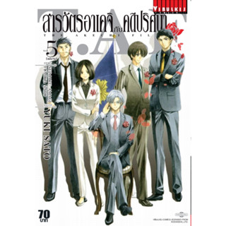 สารวัตรอาเคจิกับคดีปริศนา เล่ม 1-5 จบ (แยกเล่ม)