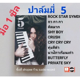 ■มือ1 ปาล์มมี่ อัลบั้ม 5 palmy cassette