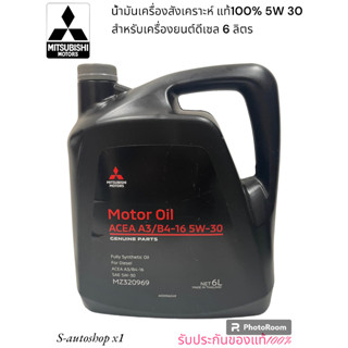 น้ำมันเครื่องสังเคราะห์แท้100% MITSUBISHI 5W-30