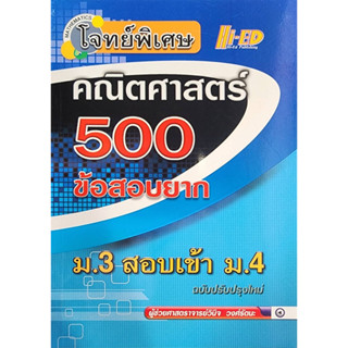 (พร้อมส่ง) โจทย์พิเศษ คณิตศาสตร์ 500 ข้อสอบยาก ม.3 สอบเข้า ม.4     ลด 25% จากราคาปก 145 เหลือ 109  (สินค้ามือ1 )