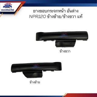 (แท้💯%) ยางขอบกระจกหน้า อันล่าง ISUZU NPR120 ข้างซ้าย/ขวา