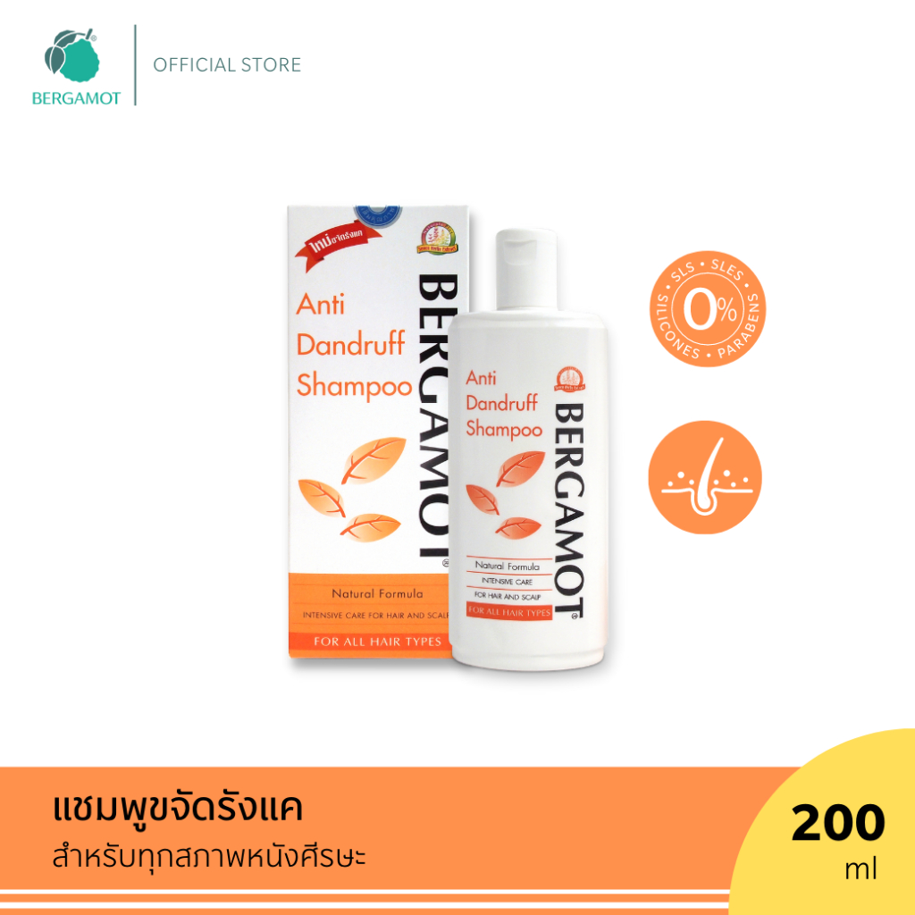 BERGAMOT® ANTI-DANDRUFF SHAMPOO 200ml. แชมพูขจัดรังแค ลดอาการคันหนังศีรษะ