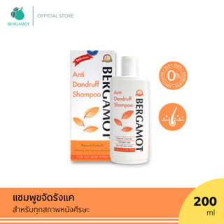 BERGAMOT® ANTI-DANDRUFF SHAMPOO 200ml.แชมพูขจัดรังแค ลดอาการคันหนังศีรษะ