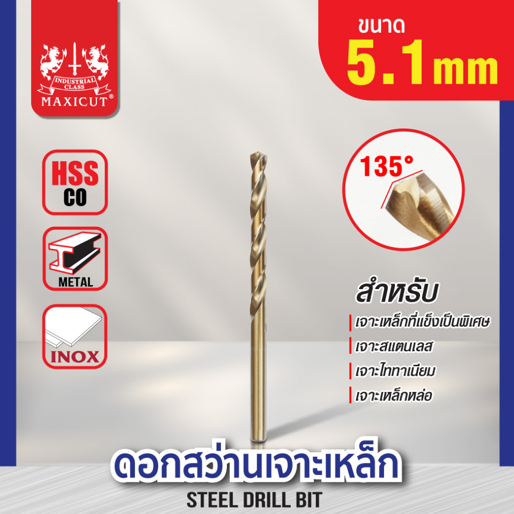 ดอกสว่านเจาะเหล็ก MAXICUT 5.1mm-6.0mm สำหรับเจาะเหล็กและสแตนเลสทุกชนิด