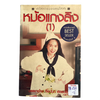 คำให้การของคนให้คำ หม้อแกงลิง (1) By จิรนันท์ พิตรปรีชา