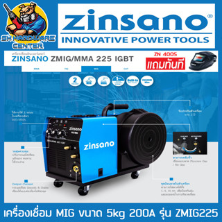 เครื่องเชื่อม 2ระบบ MIG/MMA ขนาด 5kg 200A  ZINSANO รุ่น ZMIG/MMA 225 IGBT (รับประกัน 2ปี) + หน้ากากออโต้ ZINSANO