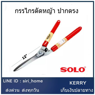 🔥 แท้ 100% ถูกสุด🔥 กรรไกรตัดหญ้า SOLO#119 ปากตรง กรรไกร กรรไกร โซโล กรรไกรตัดหญ้า SOLO#5979 กรรไกรยืดได้