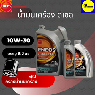 น้ำมันเครื่องดีเซล ENEOS Diesel Plus 10W-30  ชุด 8 ลิตร พร้อมกรอง 1ลูก