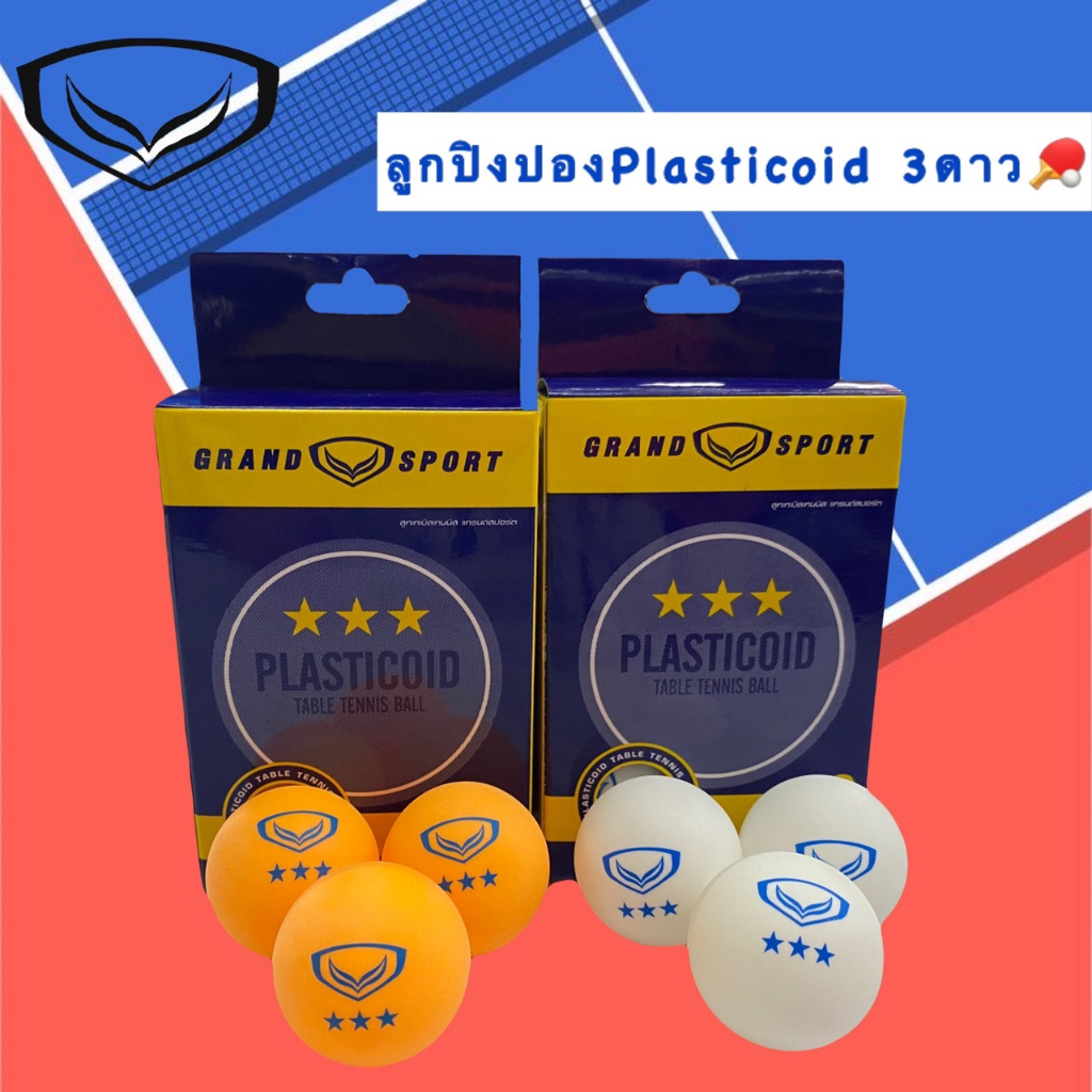 ลูกปิงปอง ลูกเทเบิลเทนนิส (Plasticoid) แกรนด์สปอร์ต (Grandsport) 3 ดาว ของเเท้100%