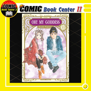 OH! MY GODDESS โอ้! เทพธิดา เล่ม 1-10 ฉบับพิมพ์ใหม่