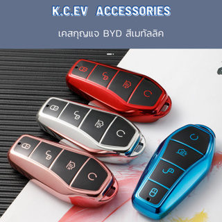 เคสกุญแจสีเมทัลลิค สำหรับ BYD