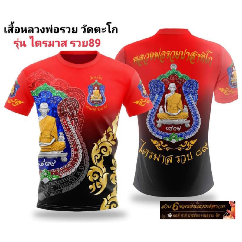 เสื้อหลวงพ่อรวยวัดตะโก รุ่นไตรมาสรวย89