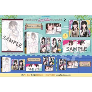 ยอมเป็นแฟนเบอร์สองของเธอก็ได้ เล่ม 1-2 Complete Set / Special Set / โปสการ์ด