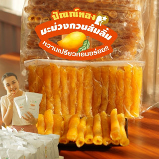 ปัณณ์ทอง มะม่วงกวนส้มลิ้ม แบบม้วน [ 150กรัม ] หอมหวานเปรี้ยว ได้รสมะม่วงแท้ ละมุนลิ้น หนึบนุ่ม เคี้ยวง่าย ไม่เหนียว