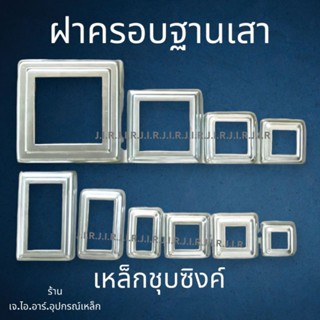 ฝาครอบฐานเสาเหล็กชุบซิงค์ราวบันได