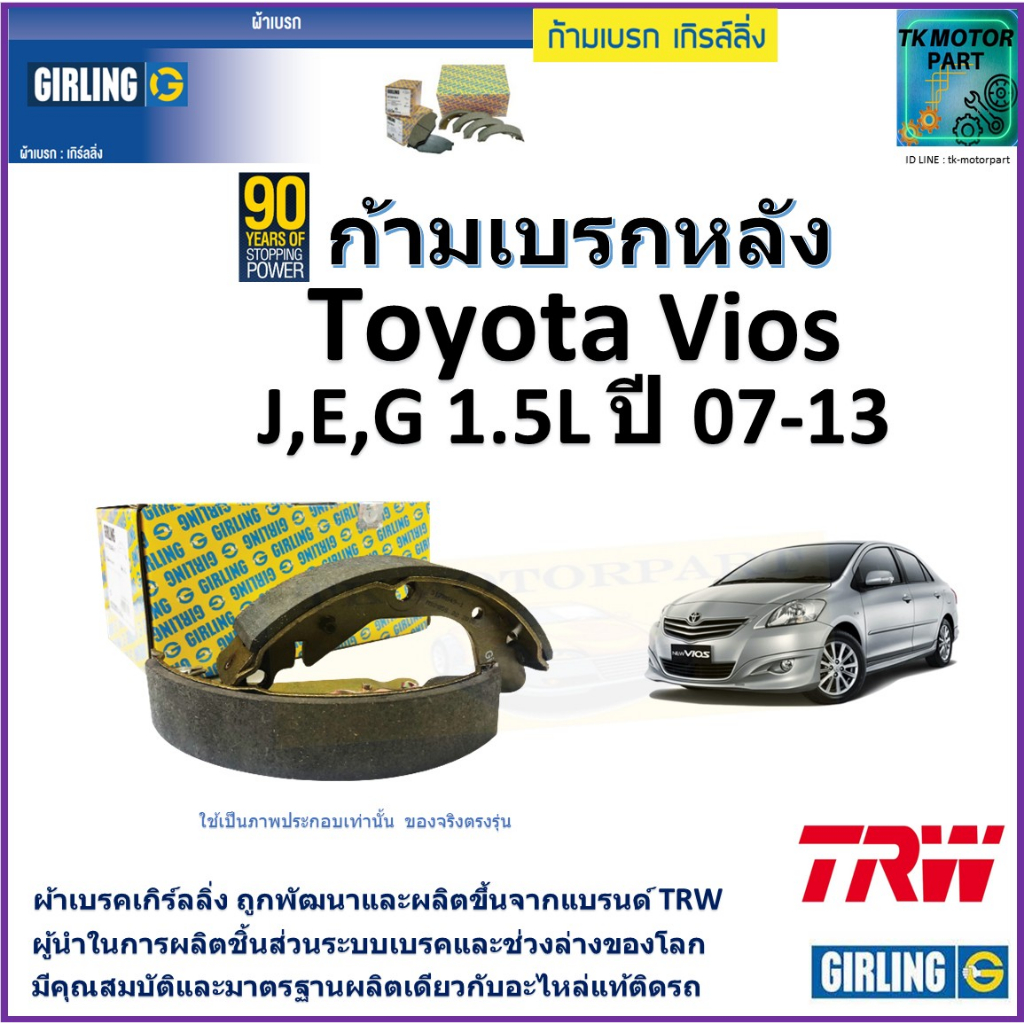 ก้ามเบรกหลัง โตโยต้า วีออส,Toyota Vios J,E,G 1.5L ปี 07-13 ยี่ห้อ girling มาตรฐานเดียวกับอะไหล่แท้
