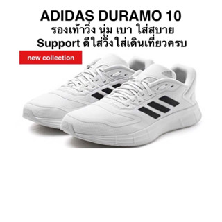 รองเท้าวิ่ง ADIDAS DURAMO 10 แท้ 💯