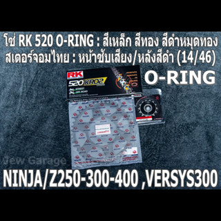 ชุดโซ่ RK 520 O-RING + สเตอร์จอมไทย (14/46B) NINJA250 NINJA300 NINJA400 Z250​ Z300​ Z400​ NINJA250SL Z250SL VERSYS300