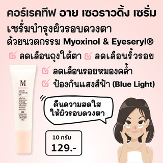 เอสเธติค พลัส คอร์เรคทีฟ อาย เซอราวดิ้ง เซรั่ม Eyeseryl Myoxinol ลดเลือนถุงใต้ตา ริ้วรอยรอบดวงตา รอยหมองคล้ำรอบดวงตา E6