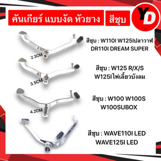 คันเกียร์ WAVE100 WAVE125 WAVE110I DREAM สีชุบ หนา